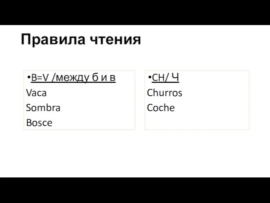 Правила чтения B=V /между б и в Vaca Sombra Bosce CH/ Ч Churros Coche