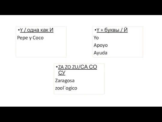 Y / одна как И Pepe y Coco Y +