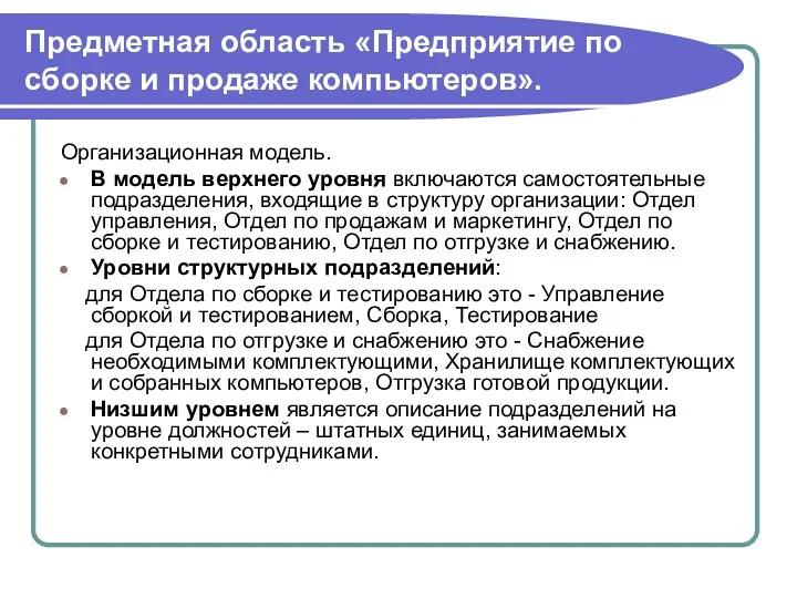 Предметная область «Предприятие по сборке и продаже компьютеров». Организационная модель.