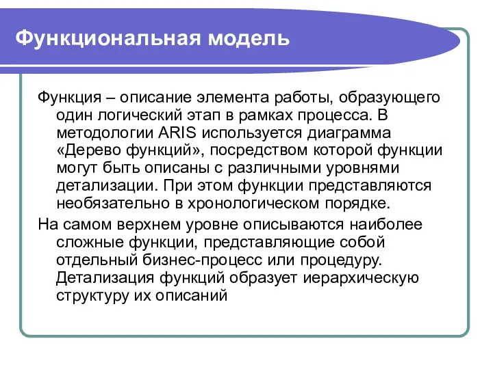 Функциональная модель Функция – описание элемента работы, образующего один логический