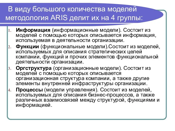 В виду большого количества моделей методология ARIS делит их на