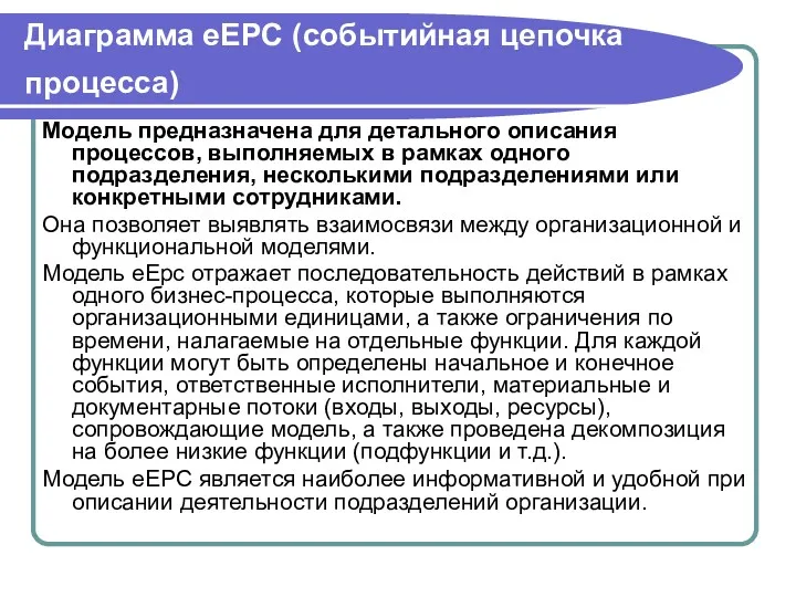 Диаграмма eEPC (событийная цепочка процесса) Модель предназначена для детального описания