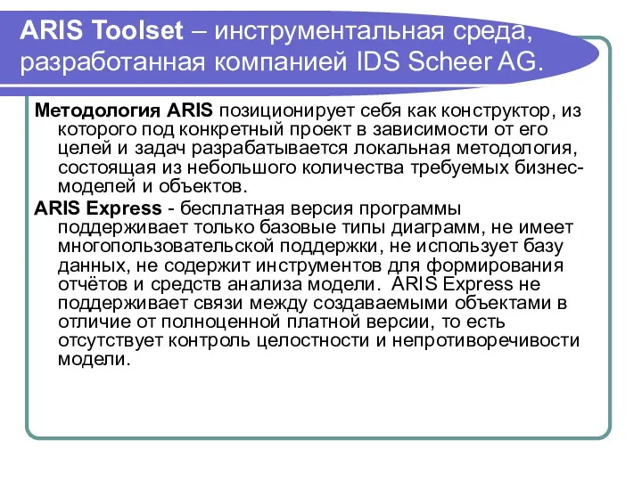 ARIS Toolset – инструментальная среда, разработанная компанией IDS Scheer AG.