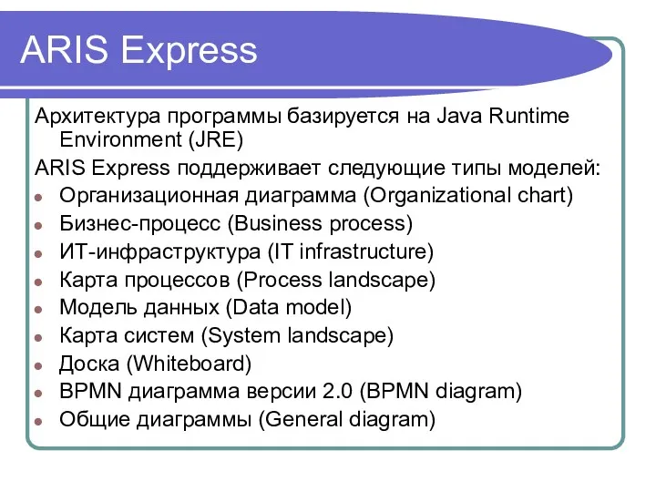 ARIS Express Архитектура программы базируется на Java Runtime Environment (JRE)