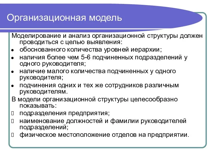 Организационная модель Моделирование и анализ организационной структуры должен проводиться с