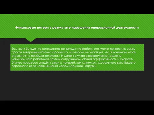 Финансовые потери в результате нарушения операционной деятельности Если хотя бы