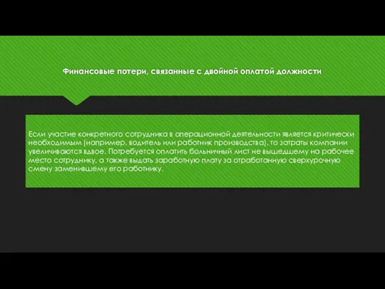 Финансовые потери, связанные с двойной оплатой должности Если участие конкретного