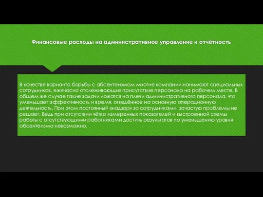 Финансовые расходы на административное управление и отчётность В качестве варианта