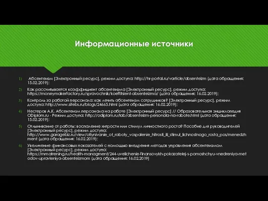 Информационные источники Абсентеизм [Электронный ресурс], режим доступа: http://hr-portal.ru/varticle/absenteizm (дата обращения: