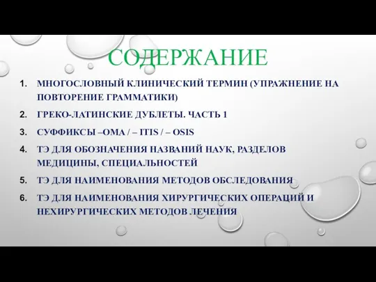 СОДЕРЖАНИЕ МНОГОСЛОВНЫЙ КЛИНИЧЕСКИЙ ТЕРМИН (УПРАЖНЕНИЕ НА ПОВТОРЕНИЕ ГРАММАТИКИ) ГРЕКО-ЛАТИНСКИЕ ДУБЛЕТЫ.