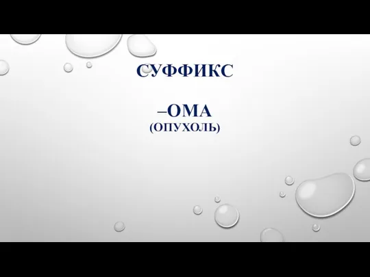 СУФФИКС –OMA (ОПУХОЛЬ)