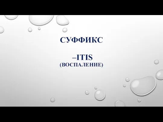 СУФФИКС –ITIS (ВОСПАЛЕНИЕ)