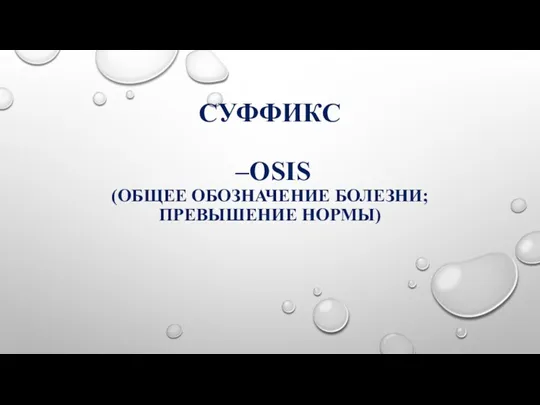 СУФФИКС –OSIS (ОБЩЕЕ ОБОЗНАЧЕНИЕ БОЛЕЗНИ; ПРЕВЫШЕНИЕ НОРМЫ)