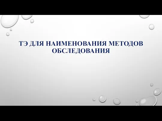 ТЭ ДЛЯ НАИМЕНОВАНИЯ МЕТОДОВ ОБСЛЕДОВАНИЯ