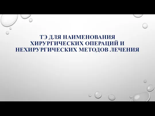 ТЭ ДЛЯ НАИМЕНОВАНИЯ ХИРУРГИЧЕСКИХ ОПЕРАЦИЙ И НЕХИРУРГИЧЕСКИХ МЕТОДОВ ЛЕЧЕНИЯ