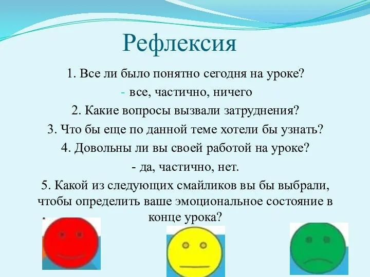 Рефлексия 1. Все ли было понятно сегодня на уроке? все,