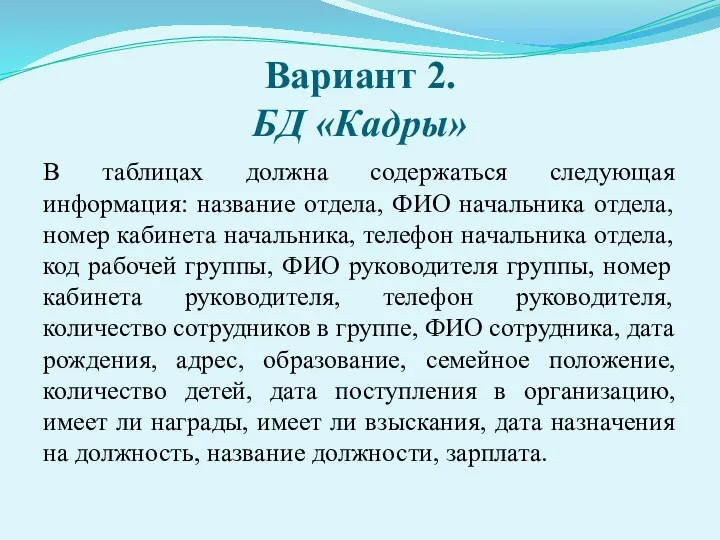 Вариант 2. БД «Кадры» В таблицах должна содержаться следующая информация: