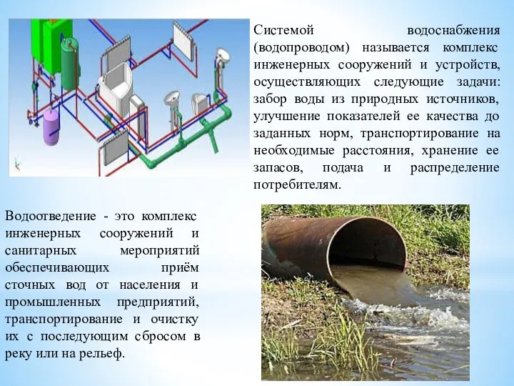 Системой водоснабжения (водопроводом) называется комплекс инженерных сооружений и устройств, осуществляющих