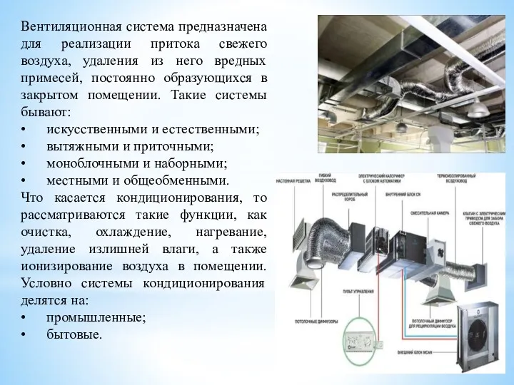 Вентиляционная система предназначена для реализации притока свежего воздуха, удаления из него вредных примесей,