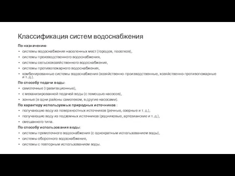 Классификация систем водоснабжения По назначению: системы водоснабжения населенных мест (городов,