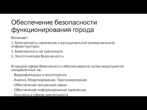 Обеспечение безопасности функционирования города Включает: 1. Безопасность населения и муниципальной