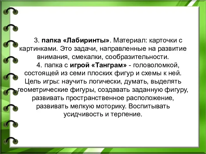 3. папка «Лабиринты». Материал: карточки с картинками. Это задачи, направленные на развитие внимания,