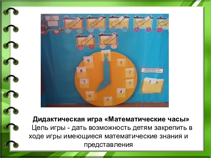 Дидактическая игра «Математические часы» Цель игры - дать возможность детям закрепить в ходе