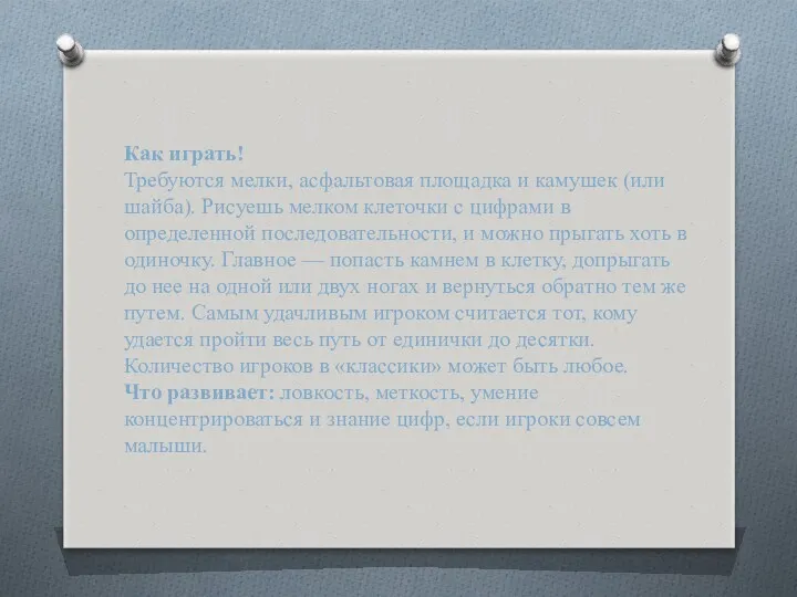 Как играть! Требуются мелки, асфальтовая площадка и камушек (или шайба).