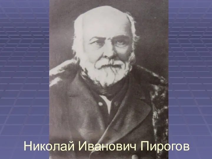 Николай Иванович Пирогов