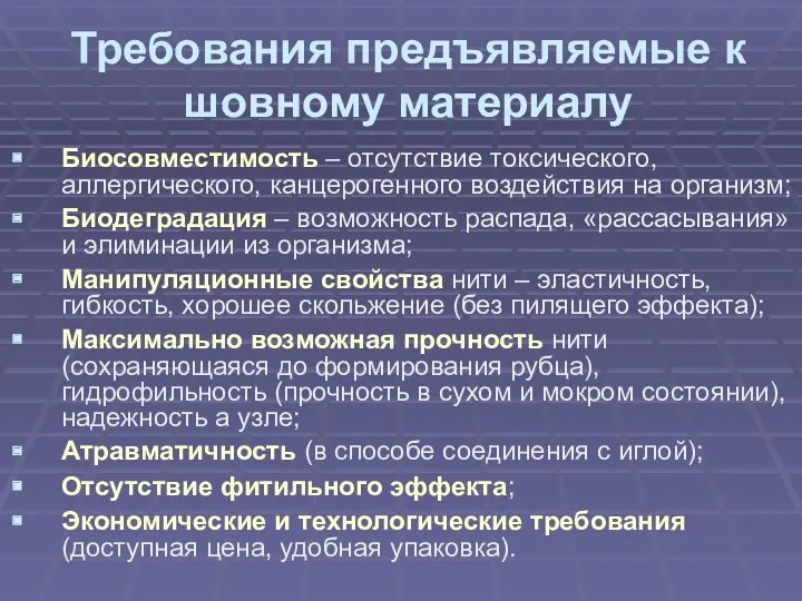 Требования предъявляемые к шовному материалу Биосовместимость – отсутствие токсического, аллергического,