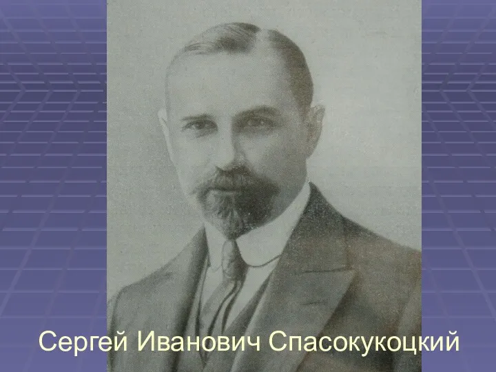 Сергей Иванович Спасокукоцкий