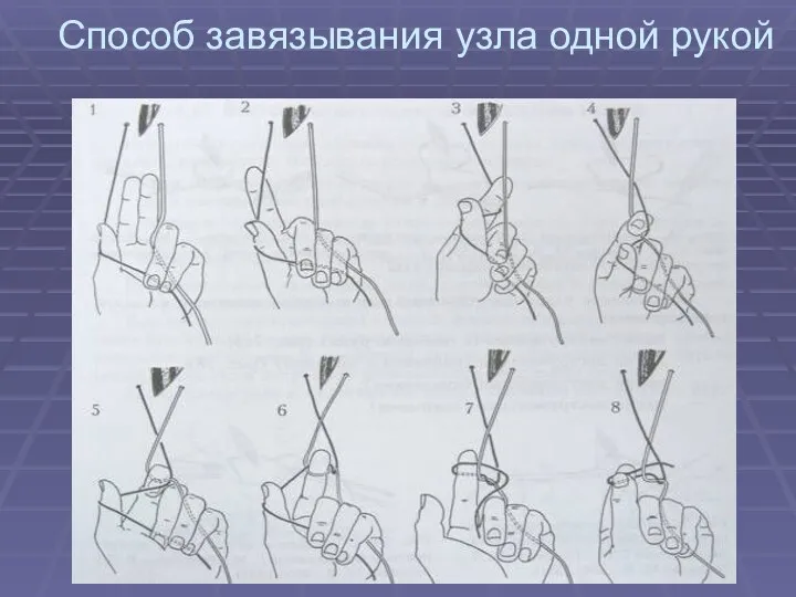 Способ завязывания узла одной рукой