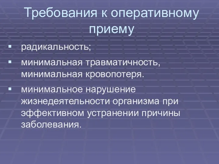 Требования к оперативному приему радикальность; минимальная травматичность, минимальная кровопотеря. минимальное