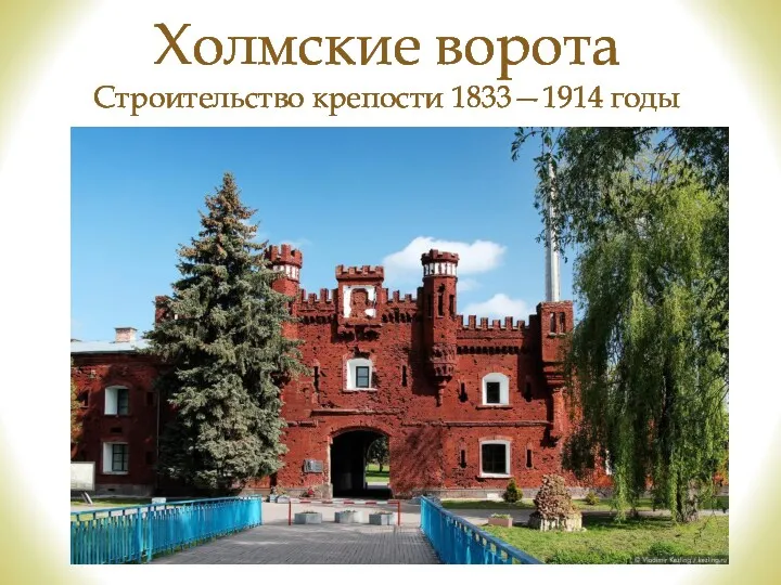 Холмские ворота Строительство крепости 1833—1914 годы