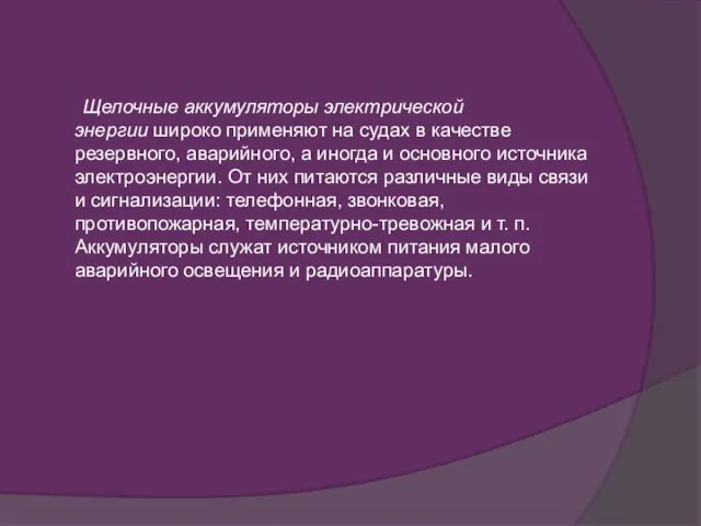 Щелочные аккумуляторы электрической энергии широко применяют на судах в качестве