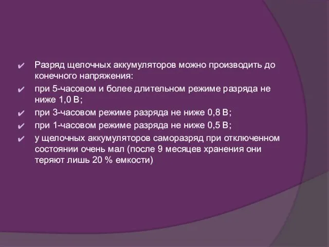 Разряд щелочных аккумуляторов можно производить до конечного напряжения: при 5-часовом