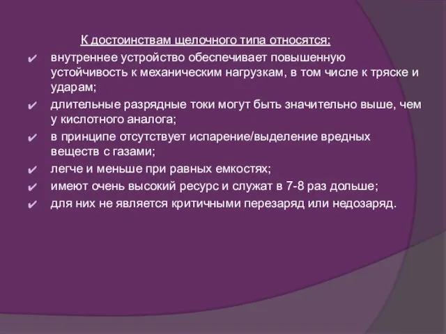 К достоинствам щелочного типа относятся: внутреннее устройство обеспечивает повышенную устойчивость