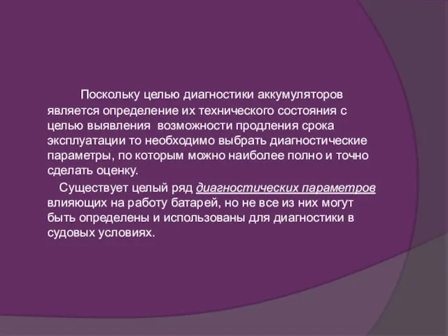 Поскольку целью диагностики аккумуляторов является определение их технического состояния с