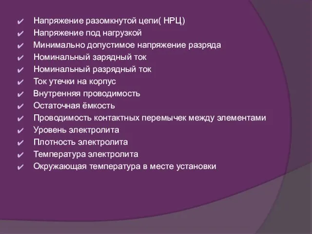 Напряжение разомкнутой цепи( НРЦ) Напряжение под нагрузкой Минимально допустимое напряжение