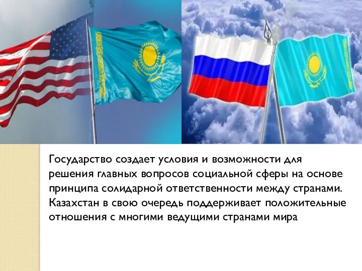 Государство создает условия и возможности для решения главных вопросов социальной