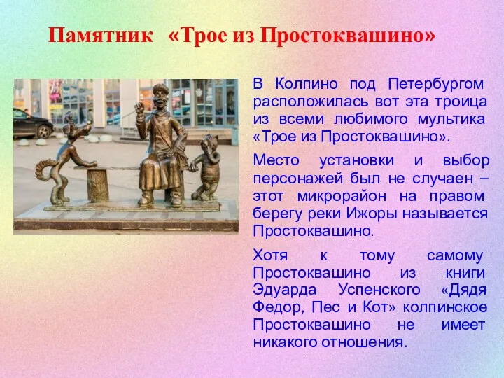 Памятник «Трое из Простоквашино» В Колпино под Петербургом расположилась вот
