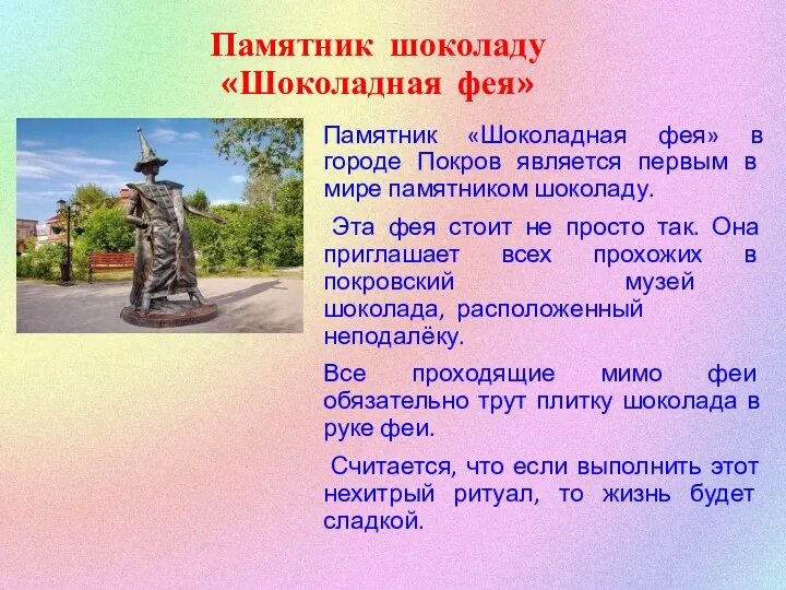 Памятник шоколаду «Шоколадная фея» Памятник «Шоколадная фея» в городе Покров