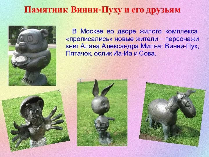 Памятник Винни-Пуху и его друзьям В Москве во дворе жилого