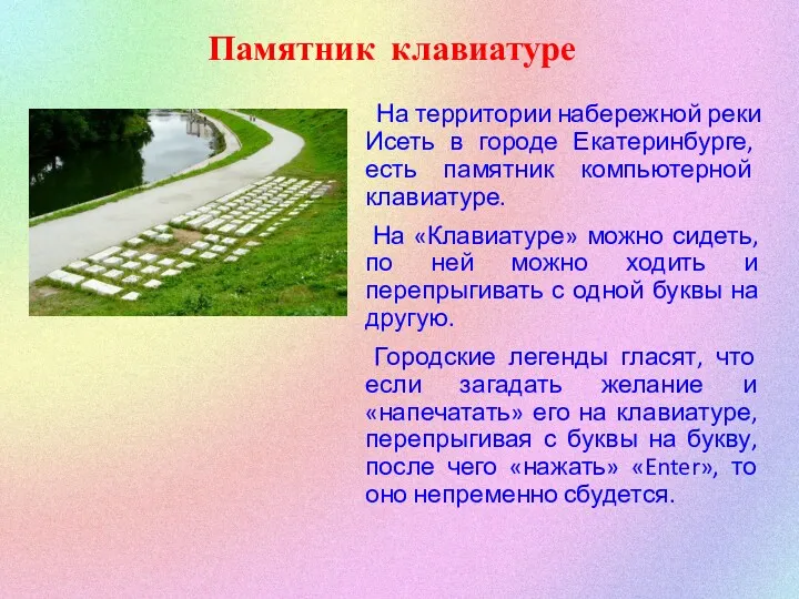 Памятник клавиатуре На территории набережной реки Исеть в городе Екатеринбурге,
