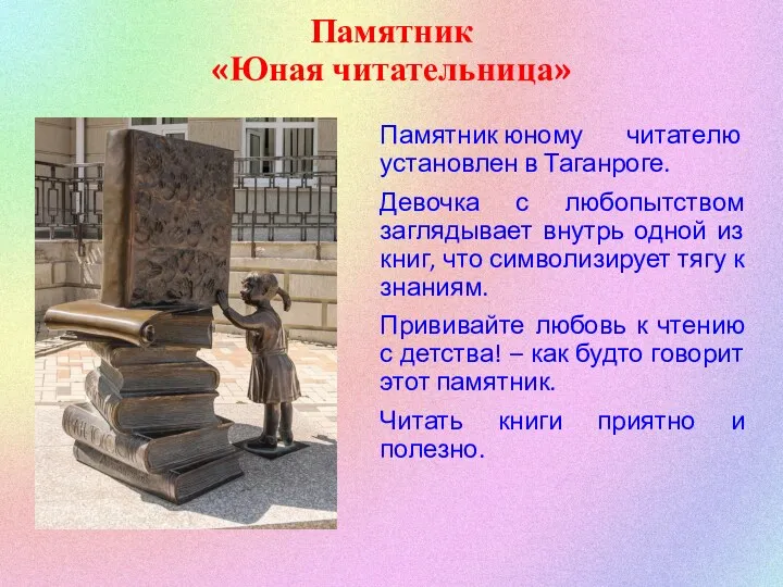 Памятник «Юная читательница» Памятник юному читателю установлен в Таганроге. Девочка