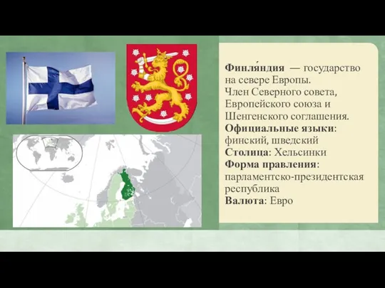 Финля́ндия — государство на севере Европы. Член Северного совета, Европейского