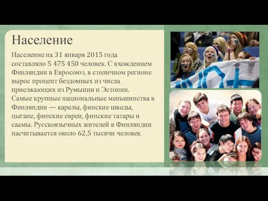 Население Население на 31 января 2015 года составляло 5 475