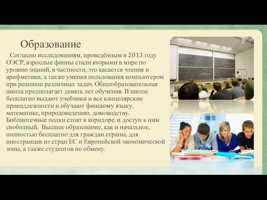 Образование Согласно исследованиям, проведённым в 2013 году ОЭСР, взрослые финны