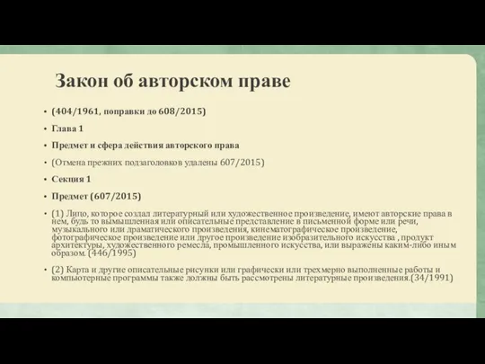 Закон об авторском праве (404/1961, поправки до 608/2015) Глава 1