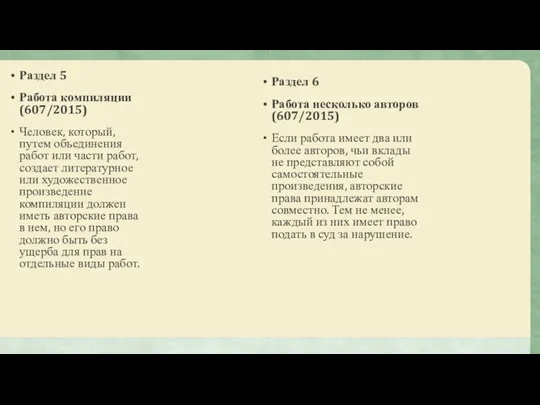 Раздел 5 Работа компиляции (607/2015) Человек, который, путем объединения работ